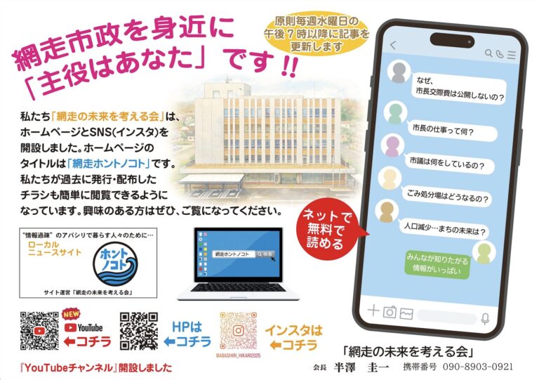 「ホントノコト」を多くの人に | 網走ホントノコト